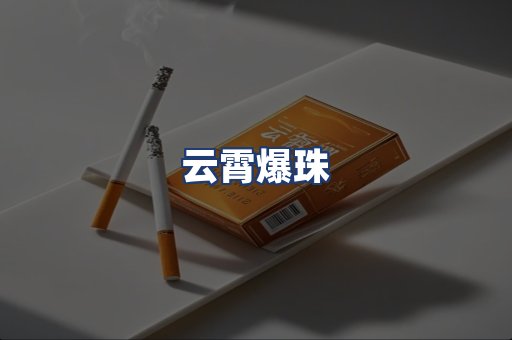 云霄爆珠